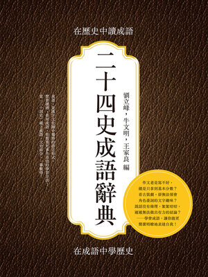 cover image of 二十四史成語辭典